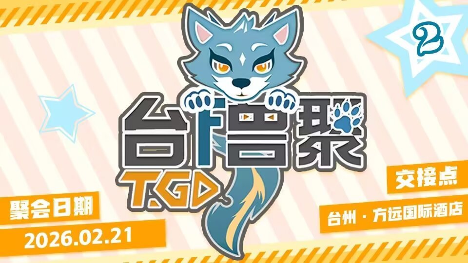第二届 展会封面-Furry百科