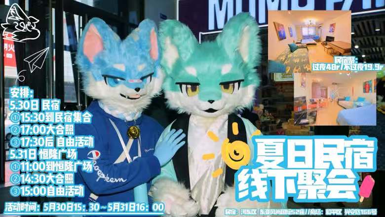 展会回溯计-夏日民宿 线下聚会-Furry百科