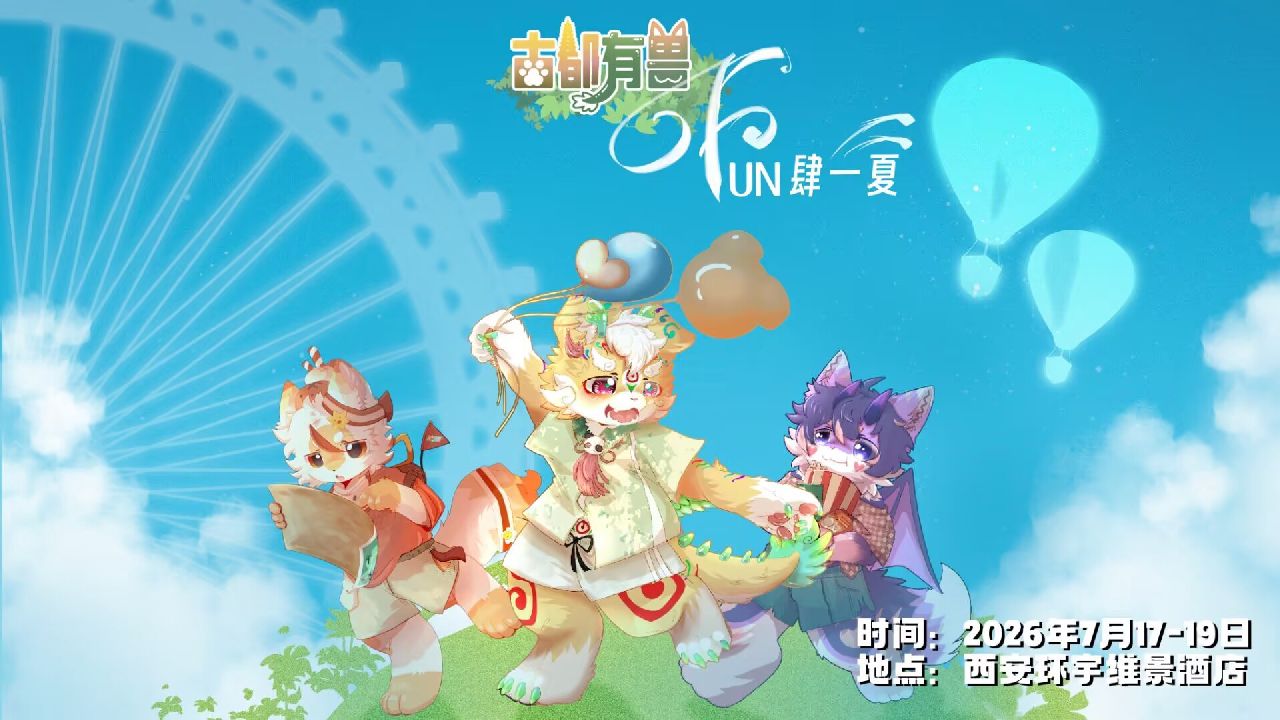 Fun肆一夏 展会封面-Furry百科
