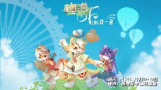 Fun肆一夏 古都有兽