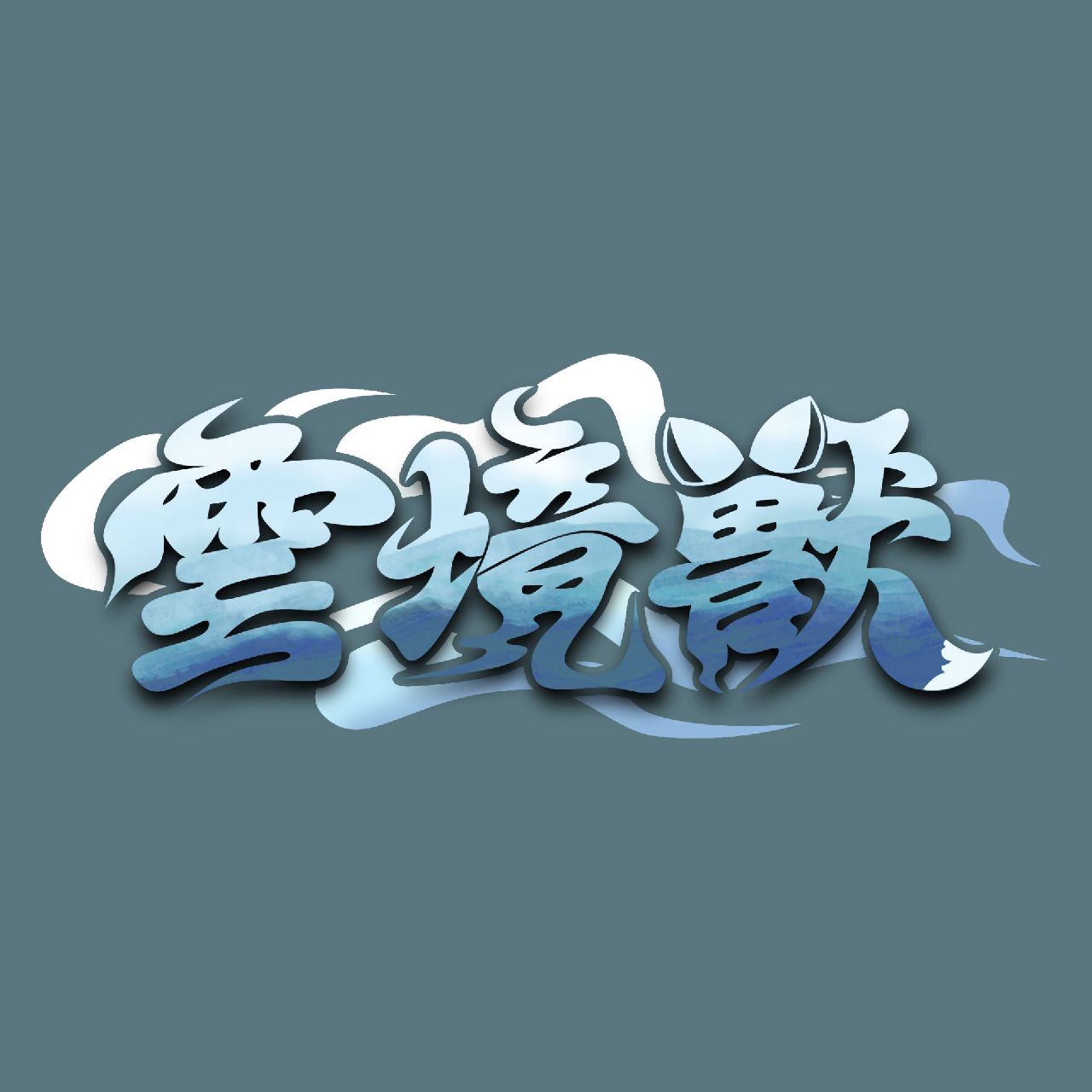 云境兽 展会封面-Furry百科