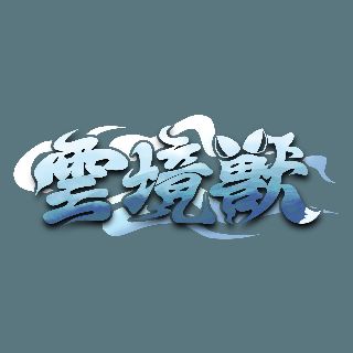 云境兽