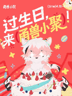 生日小聚 甬兽聚