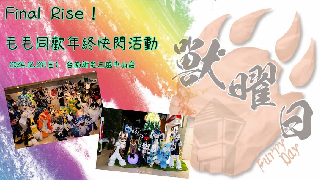 毛毛同欢年终快闪活动 展会封面-Furry百科