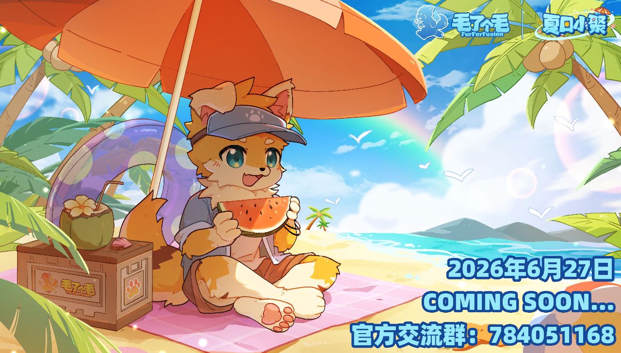 夏日小聚 展会封面-Furry百科