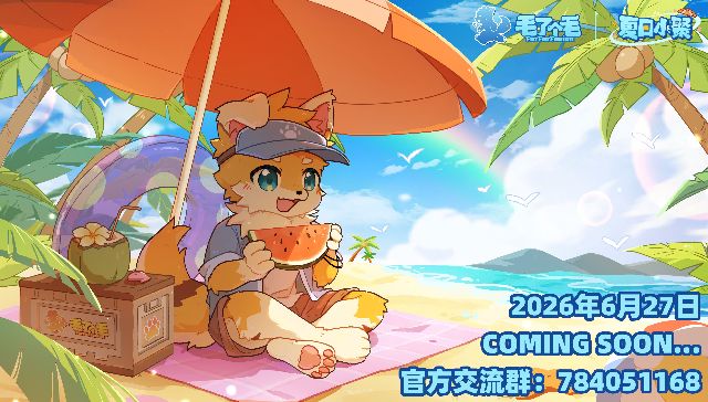 夏日小聚 毛了个毛