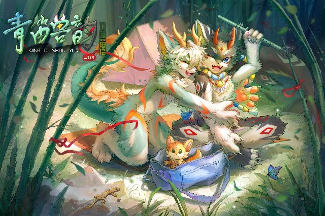 青笛兽韵·竹林笛语