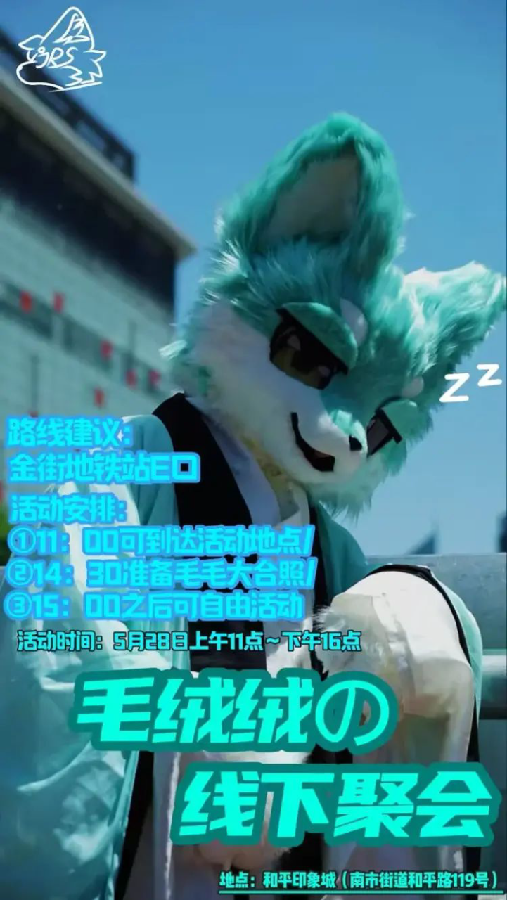 毛绒绒の线下聚会 展会封面-Furry百科