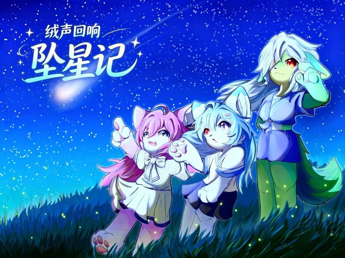 坠星记 展会封面-Furry百科