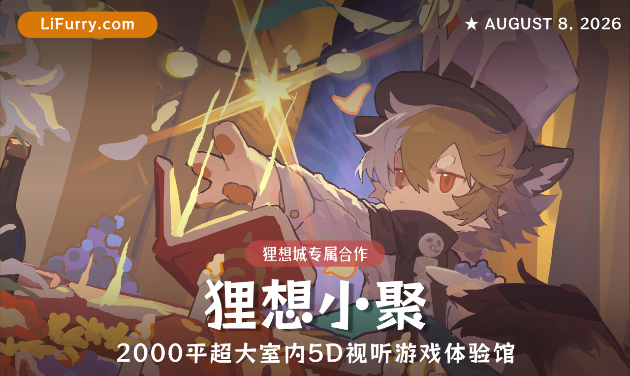 狸想小聚 展会封面-Furry百科