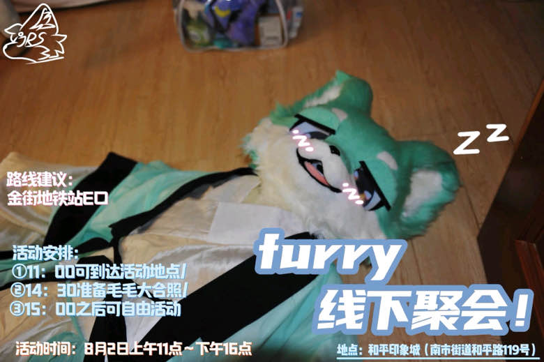 8.2日和平印象城小聚 展会封面-Furry百科